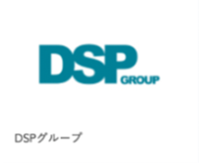 DSP GROUP（DSPグループ）